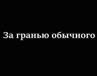 За гранью обычного (Beyond The Ordinary) (Beta 0.1) game screenshot