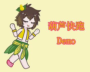葫芦快跑（Demo）