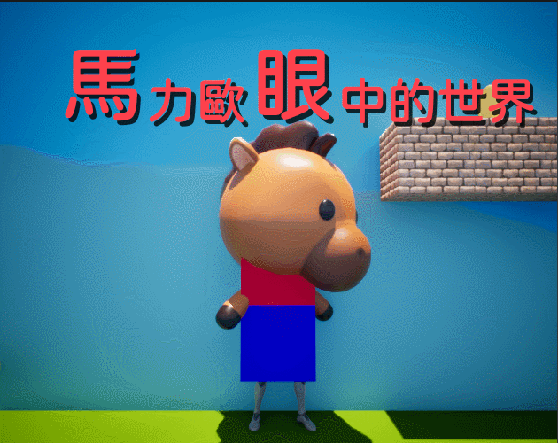 《馬力歐眼中的世界》(Mario's Eyes) game screenshot