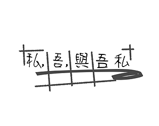 私,吾,與吾私 game screenshot