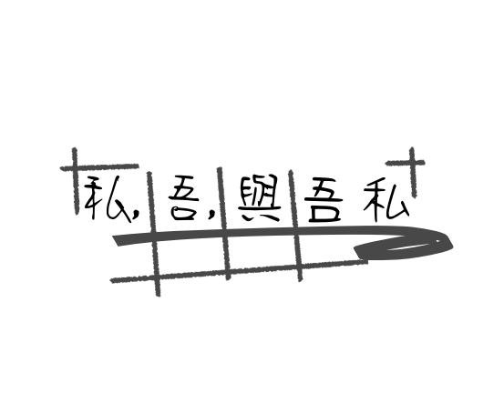 私,吾,與吾私
