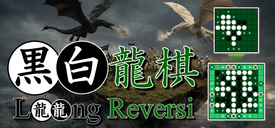 Loong Reversi (黒白龍棋/黑白龙棋/黑白龍棋)