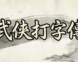 TypeGameWuxia game screenshot