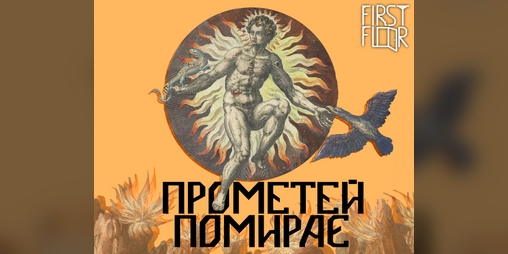 Cover image for Прометей Помирає