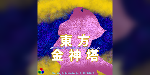 Cover image for 東方金神塔 ~ Unslakable Desire of God Castle