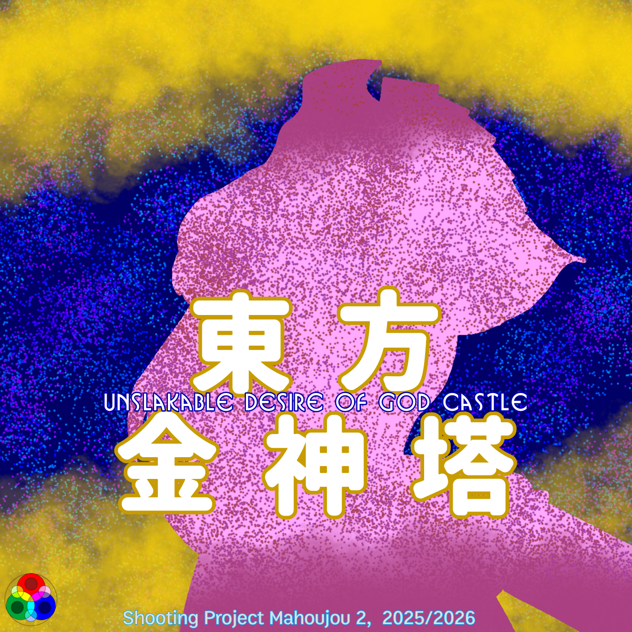 Cover image for 東方金神塔 ~ Unslakable Desire of God Castle