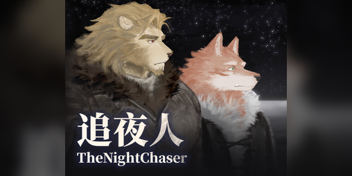 Cover image for 追夜人 (The Night Chaser)