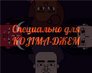 For KOJIMA-ДЖЕМ