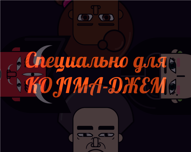 Cover image for For KOJIMA-ДЖЕМ