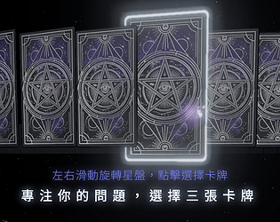 星光塔羅 Star Tarot game screenshot