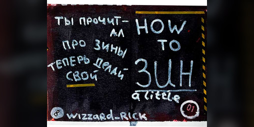 Cover image for How to ЗИН a little