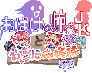 おばけなんて怖くないJK と むにむに応援隊