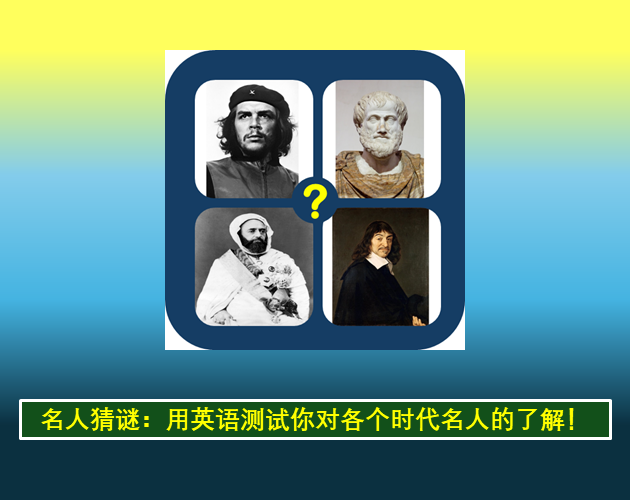 猜猜看:名人猜谜(英文版) - Famous People Quiz: History by mawlay