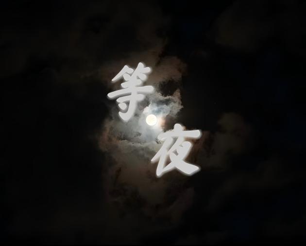 Cover image for 等夜