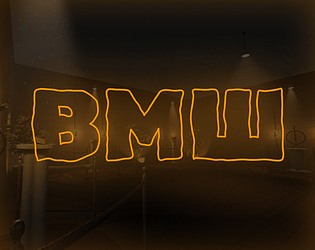 ВМШ (Виртуальный Музей Школы) game screenshot