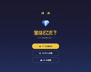 宝はどこだ！ game screenshot