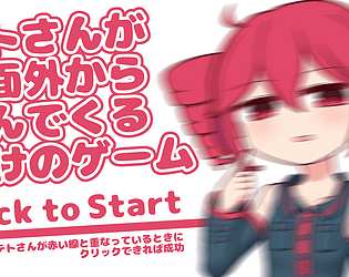 テトさんが画面外から飛んでくるだけのゲーム (Teto Catcher) game screenshot