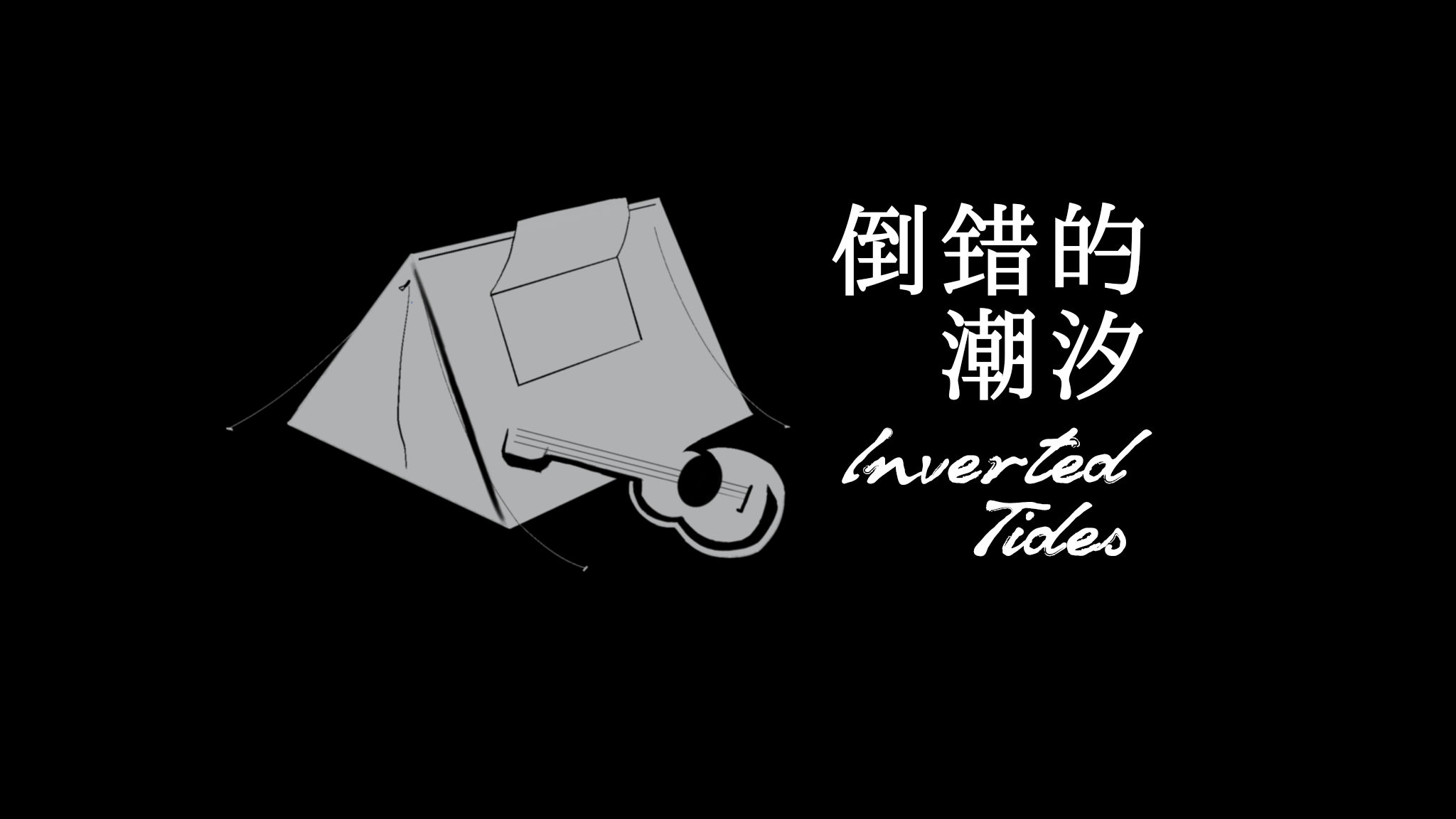 Cover image for 倒错的潮汐 Inverted Tides
