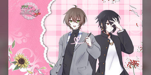 Cover image for 攻略那个不良少年！