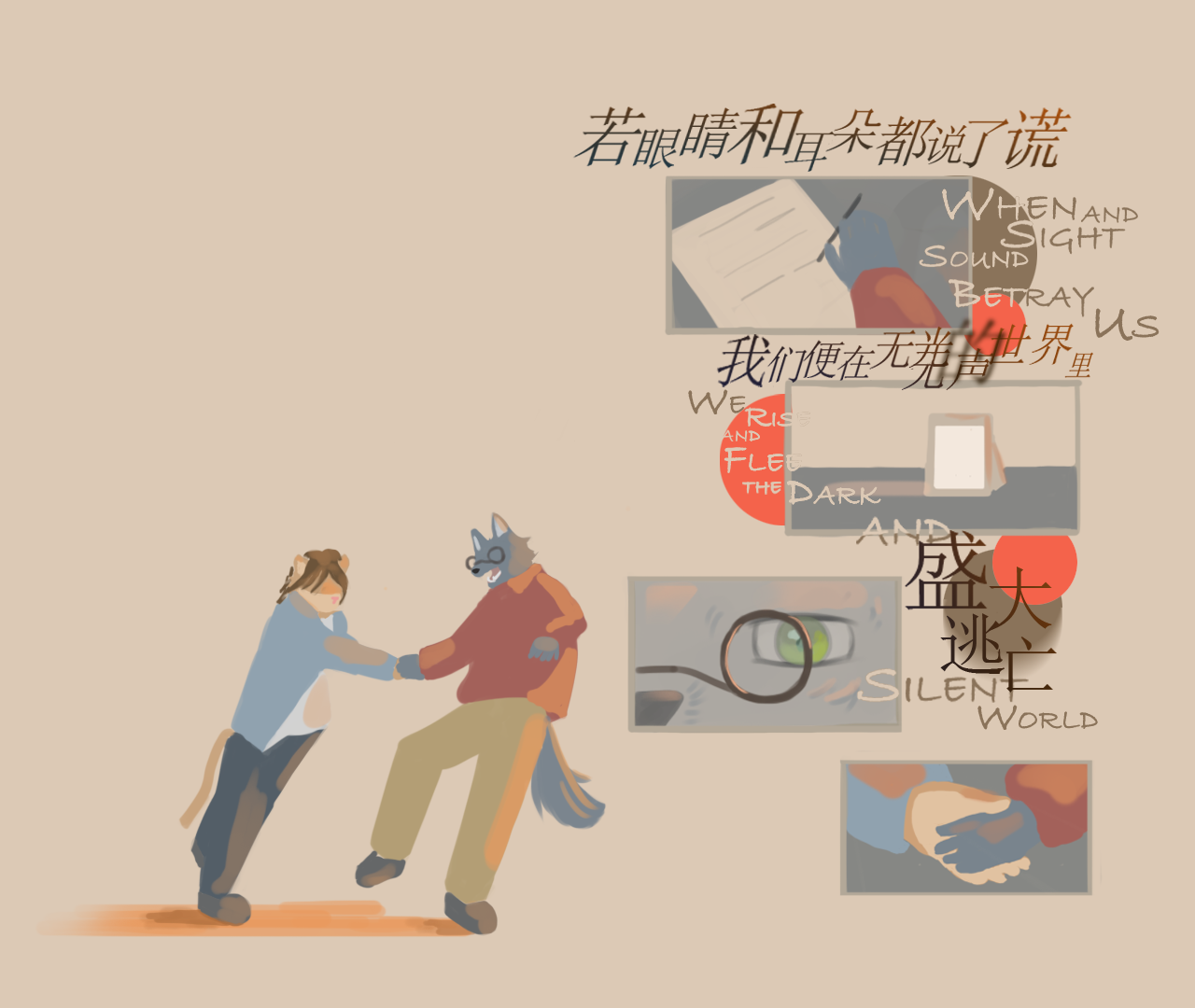 Cover image for 如果眼睛和耳朵都说了谎我们便在无光无声的世界里盛大逃亡