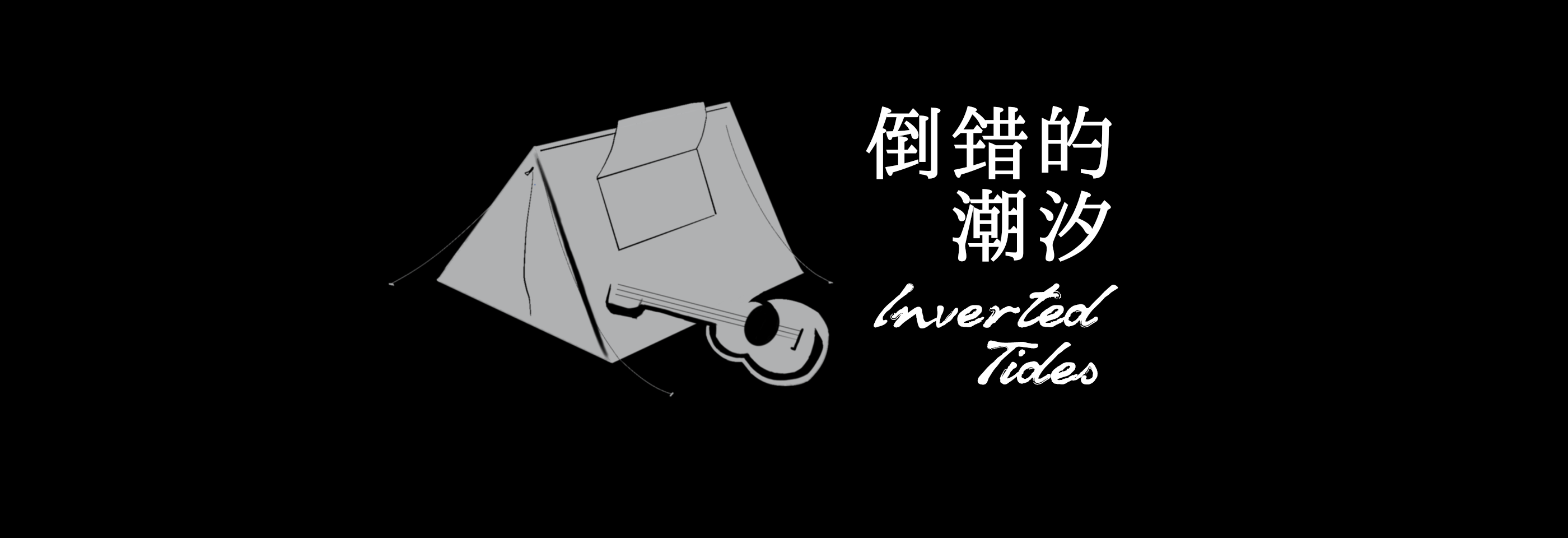 倒错的潮汐 Inverted Tides