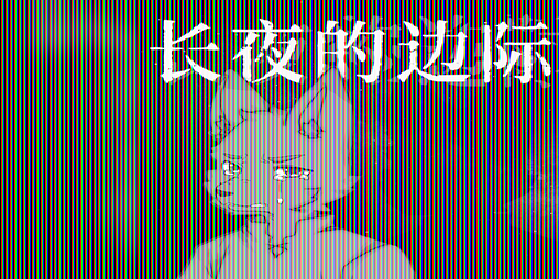 Cover image for 长夜的边际