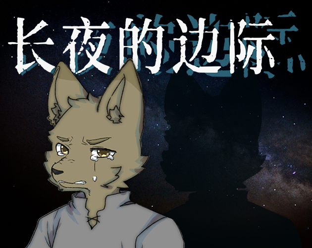 Cover image for 长夜的边际