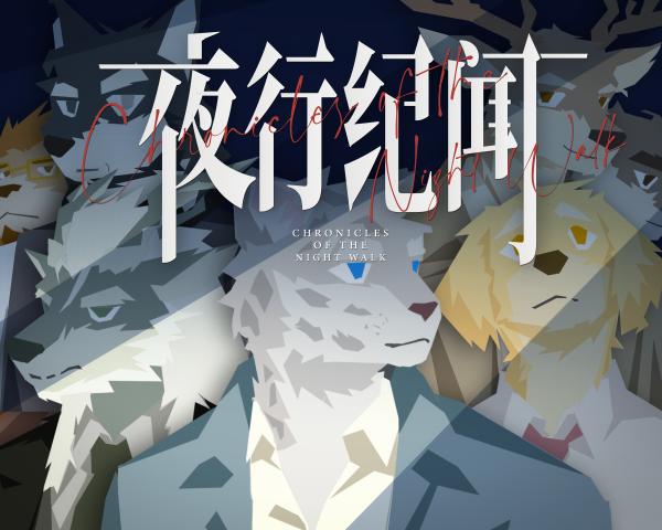 夜行纪闻 Chronicles of the Night Walk