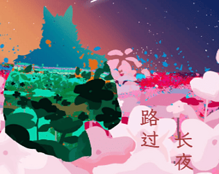 路过长夜 game screenshot