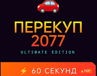 ПЕРЕКУП 2077 game screenshot