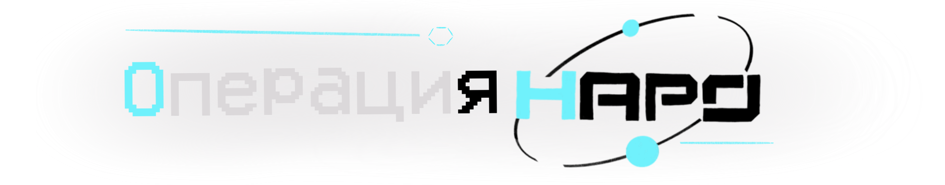 Операция: Н.А.Р.О.