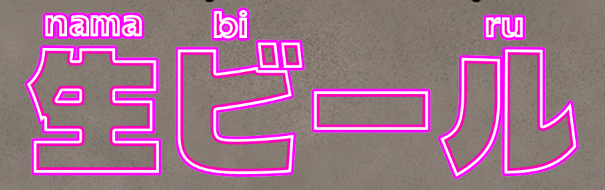 生ビール (namabiiru)