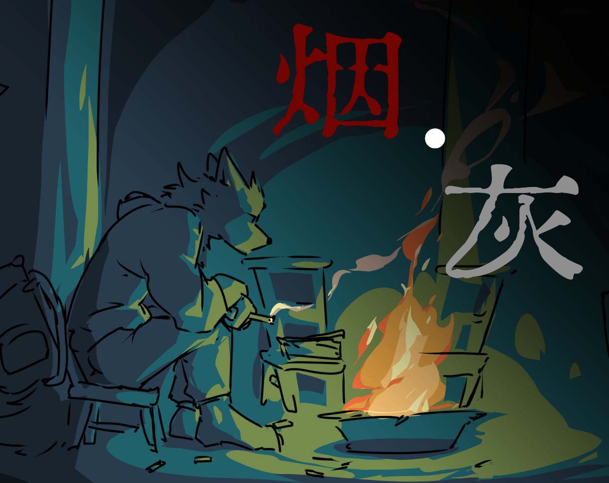 烟 · 灰（Smoke & Ash）