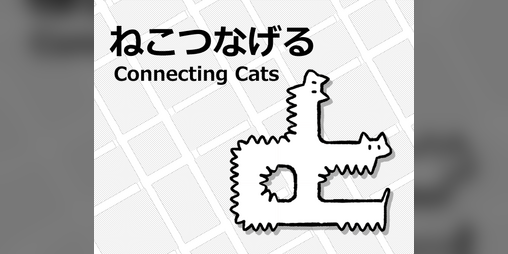 Cover image for ねこつなげる(Connecting Cats)
