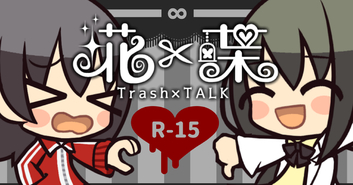 Cover image for 埖×喋～Trash×TALK～(Gomi × Chou ~Trash×TALK~ )