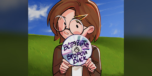 Cover image for Вставьте второй диск