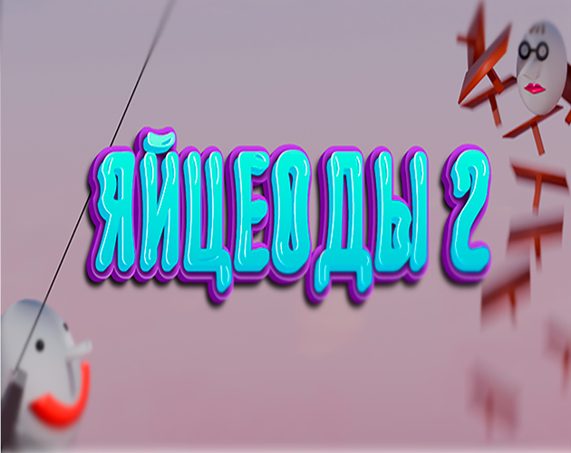 Cover image for Яйцеоды 2