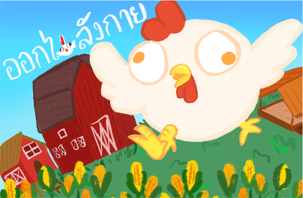 ออกไก่ลังกาย