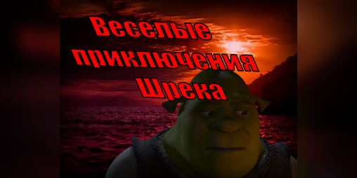 Cover image for Пролог Веселые приключения Шрека