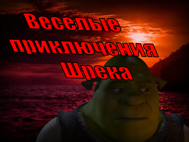 Пролог Веселые приключения Шрека