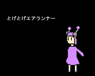 とげとげエアランナー