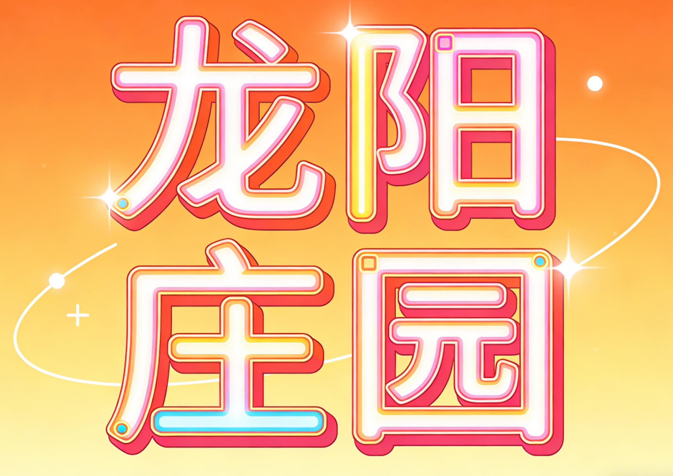 Cover image for 龙阳庄园