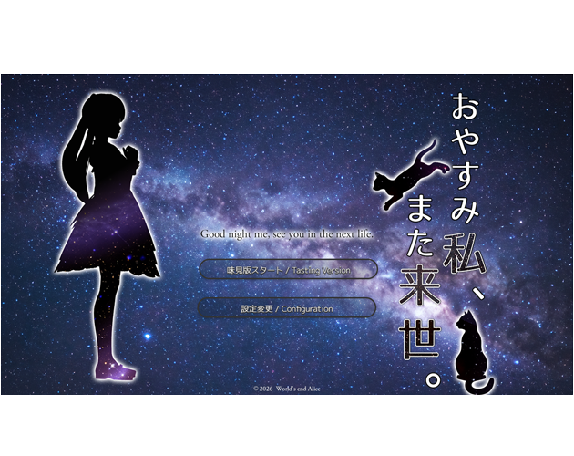 Cover image for おやすみ私、また来世。味見版 ／ Tasting Version