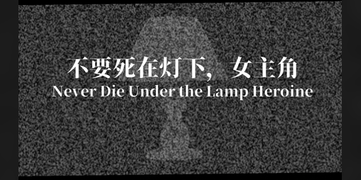 Cover image for Never Die Under the Lamp Heroine Demo不要死在灯下，女主角Demo