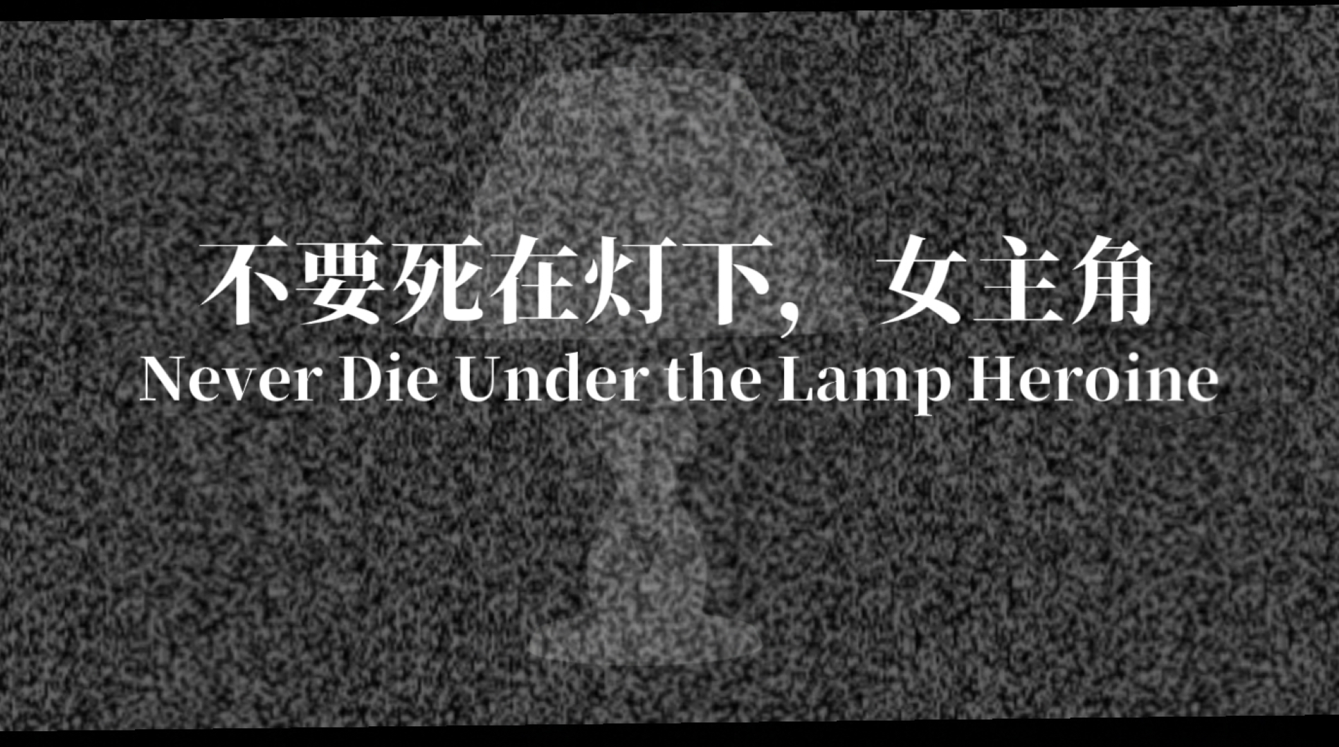 Cover image for Never Die Under the Lamp Heroine Demo不要死在灯下，女主角Demo