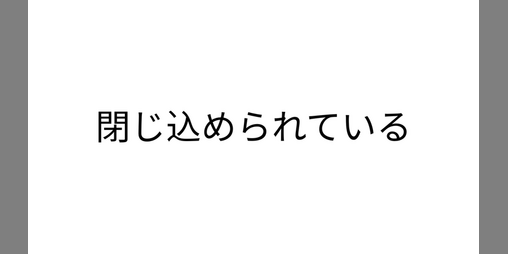 Cover image for Tojikomerareteiru