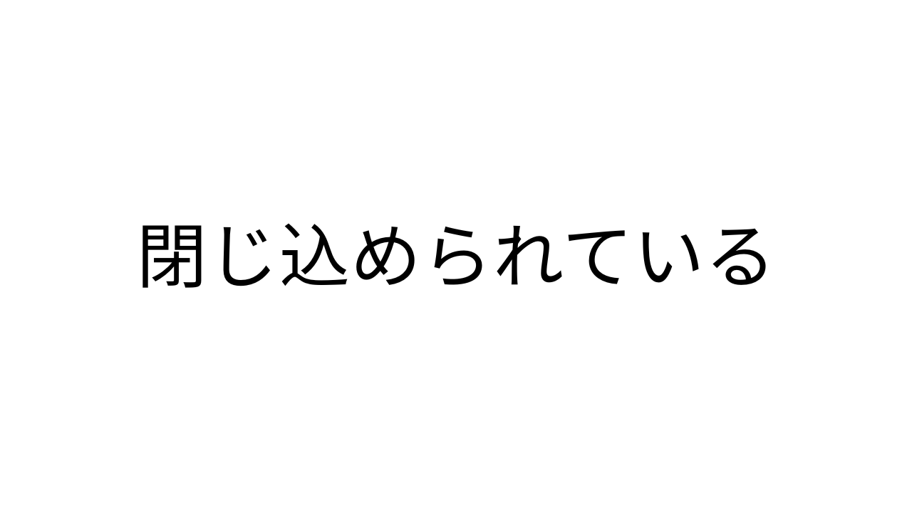 Cover image for Tojikomerareteiru