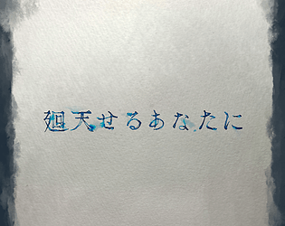 廻天せるあなたに