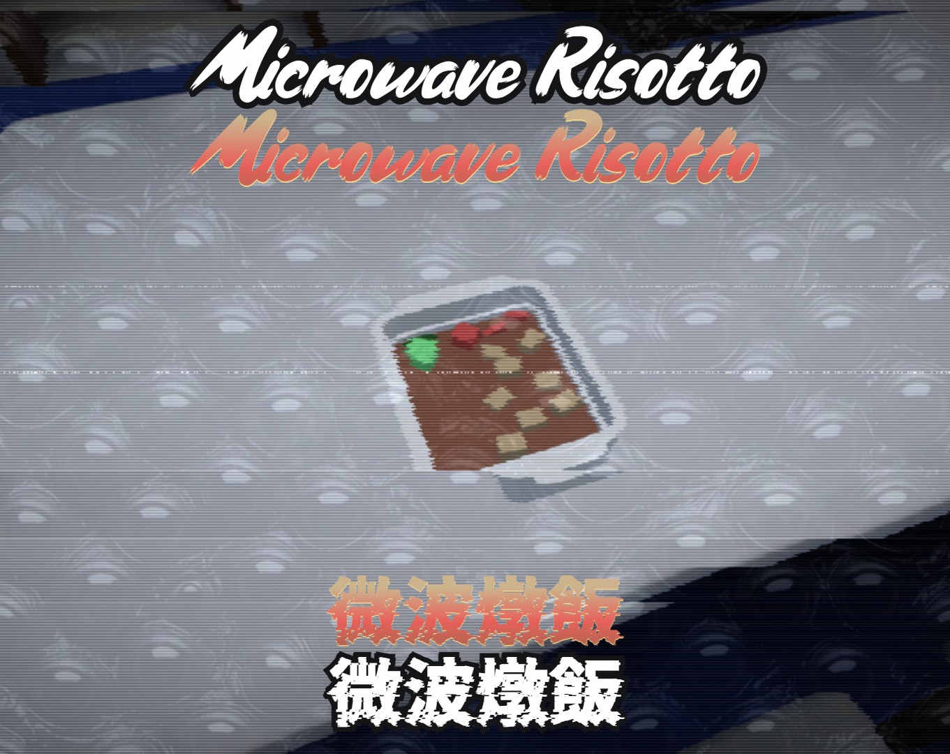 微波燉飯 Microwave Risotto by Blindspot Revealer