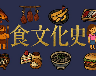 食文化史
